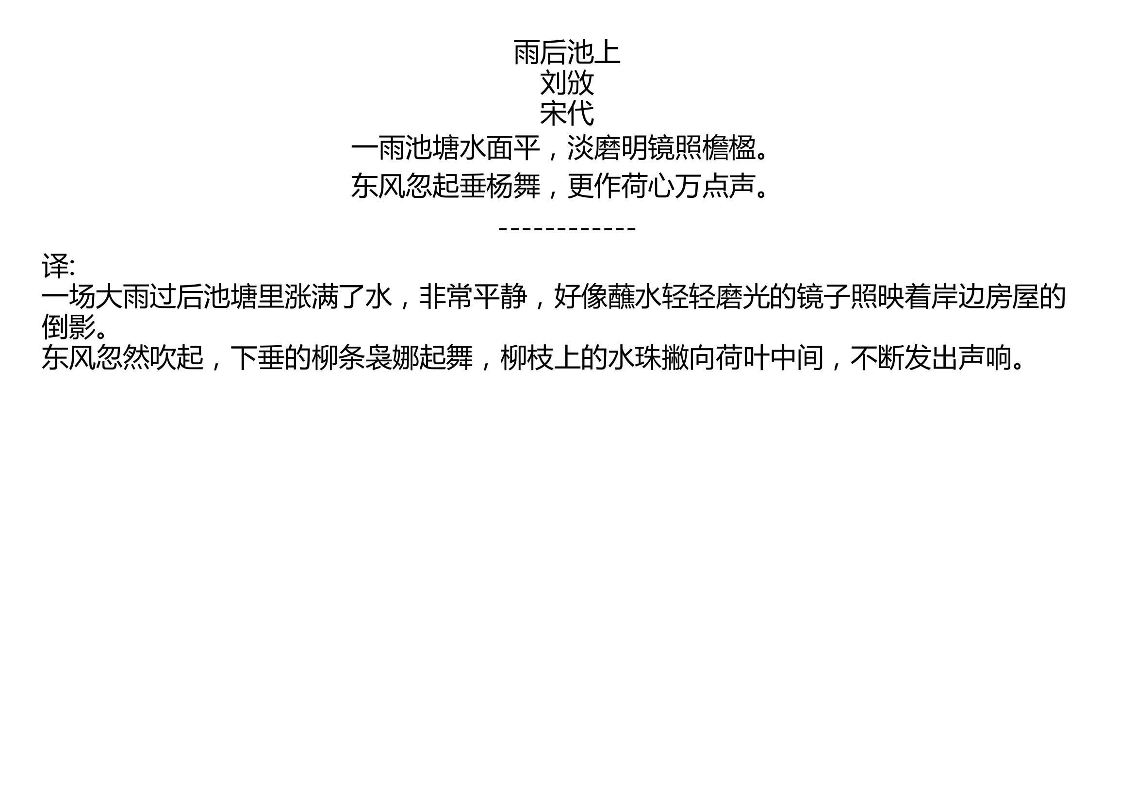 雨后池上 刘攽 宋代 一雨池塘水面平,淡磨明镜照檐楹. 东风忽起垂杨舞,更作荷心万点声.哔哩哔哩bilibili