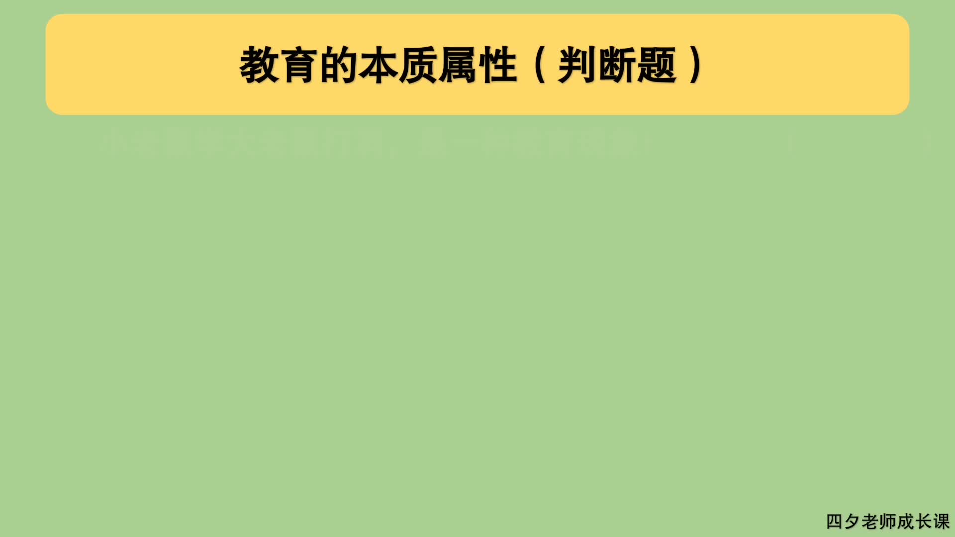 教育公共基础:教育的本质属性(判断题)哔哩哔哩bilibili