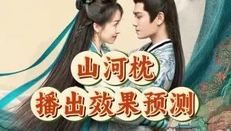 【阿星tarot】丁禹兮宋茜《山河枕》播出效果预测/口碑数据/对主演加持（仅供娱乐）