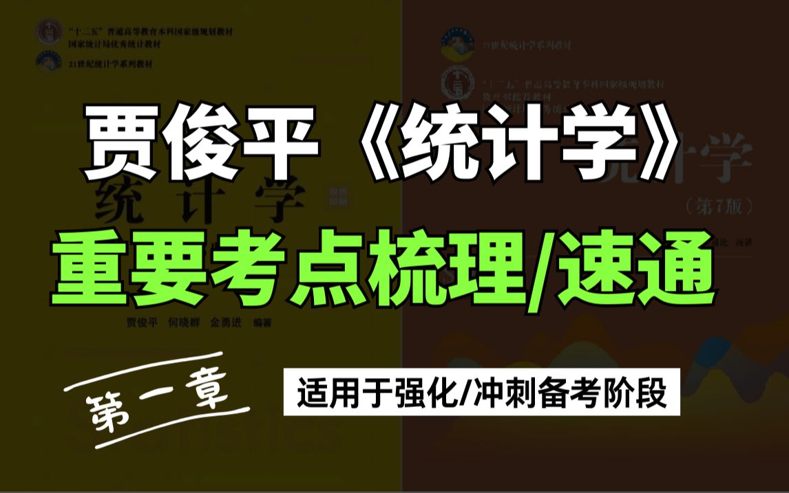 贾俊平《统计学》章节重要考点梳理/速通第一部分,内附往年真题讲解哔哩哔哩bilibili