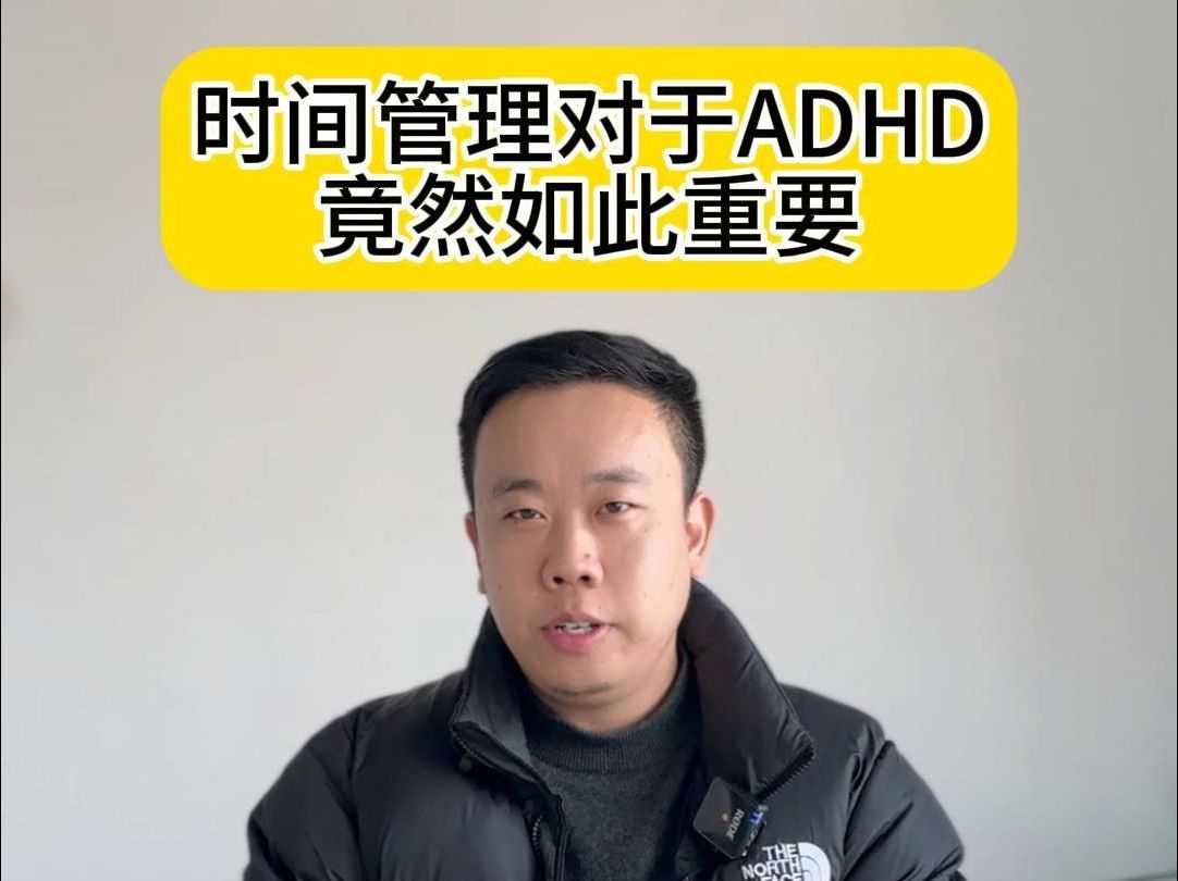 时间管理对于ADHD竟然如此重要哔哩哔哩bilibili