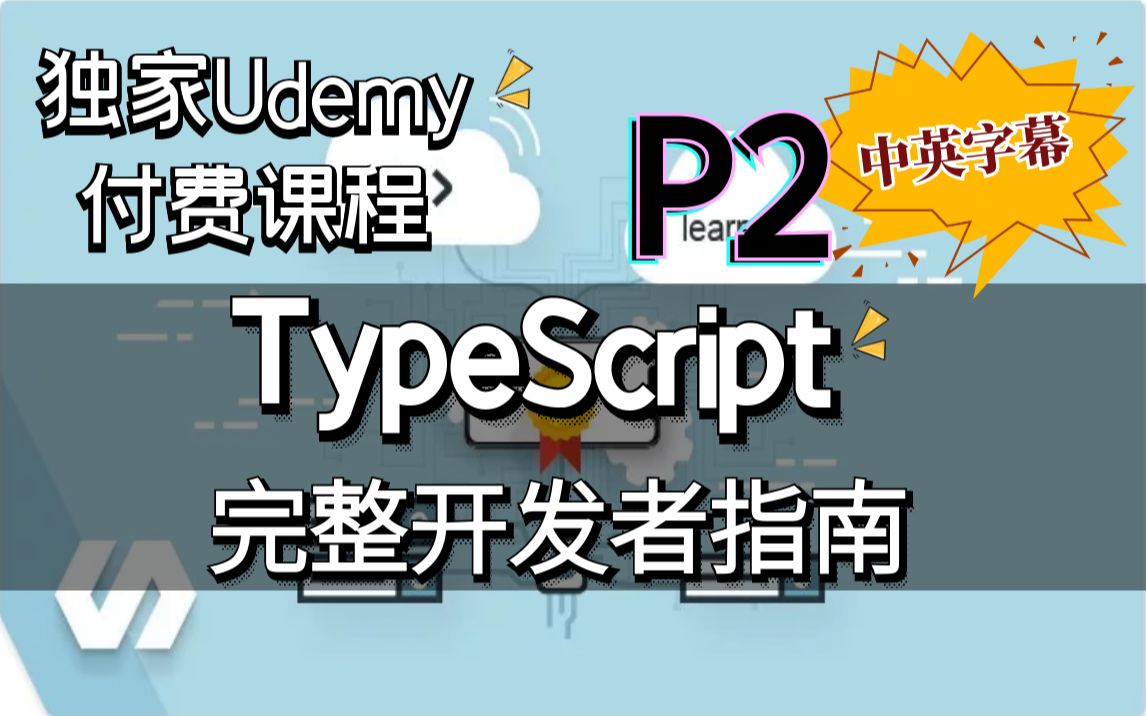 P2【Udemy高分付费课程】TypeScript完整开发指南  通过流行设计模式和构建复杂项目来掌握TypeScript(中英文字幕)哔哩哔哩bilibili