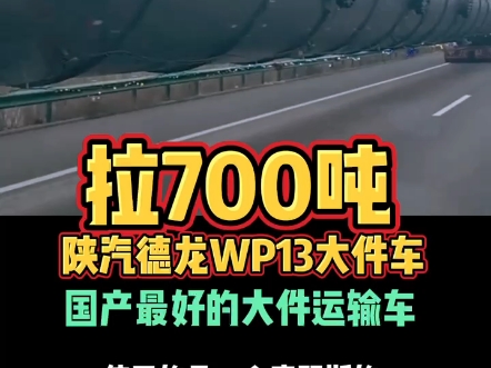 拉700吨陕汽德龙WP13大件车国产最好的大件运输车哔哩哔哩bilibili