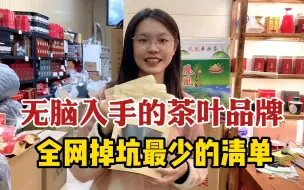 Download Video: 可以无脑入手的茶叶品牌，全网掉坑最少的详细清单，照着买就对了！