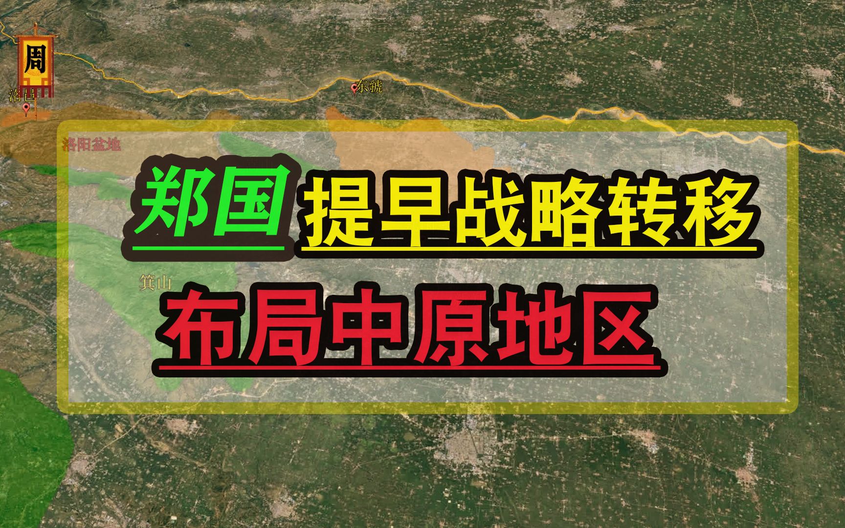 郑国战略意识超前,在王室东迁之前就已在中原地区布局抢占先机哔哩哔哩bilibili