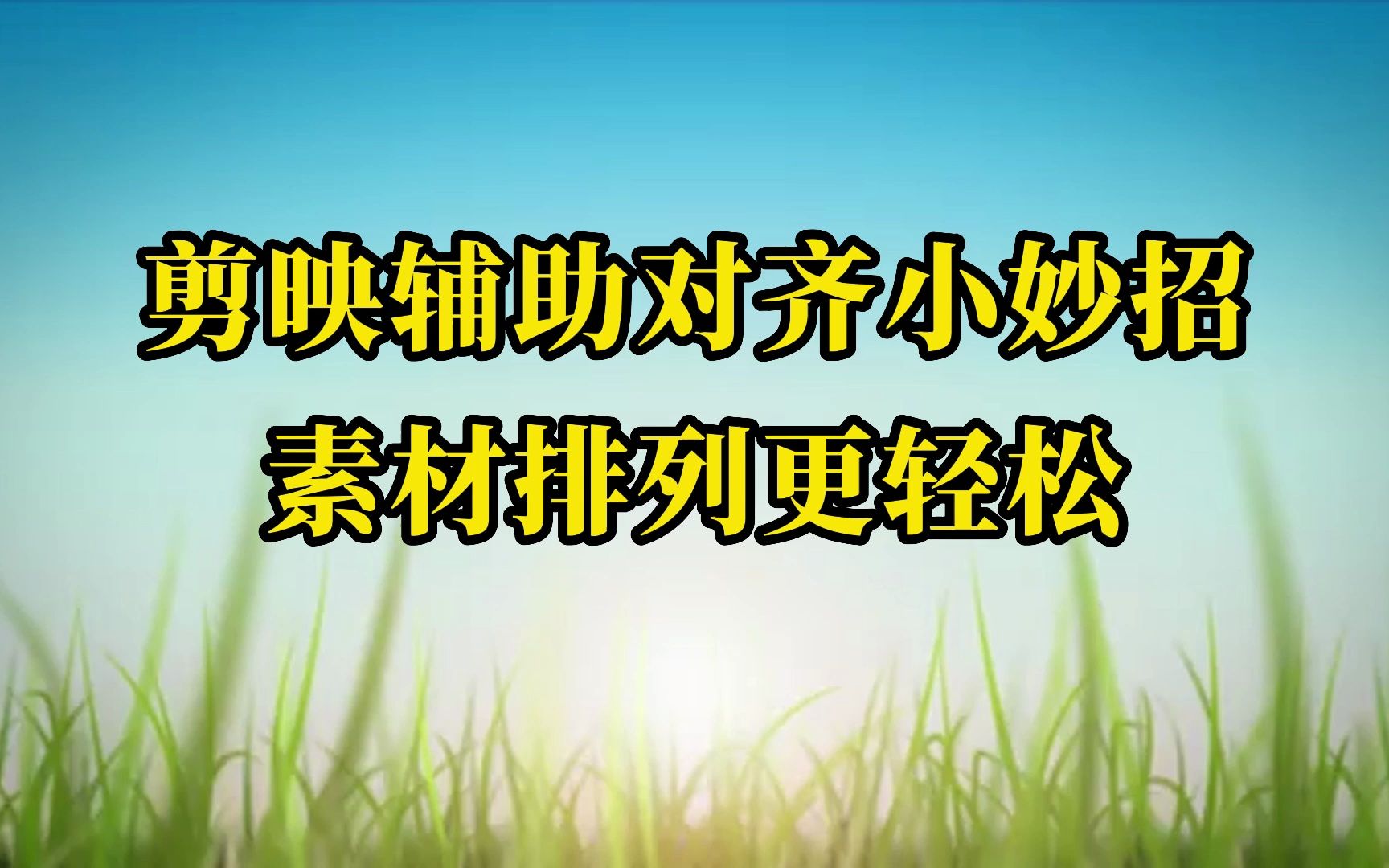 剪映辅助对齐小妙招,让素材排列更轻松哔哩哔哩bilibili