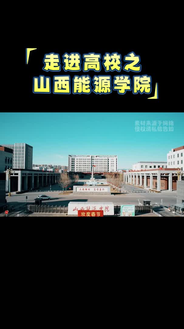 山西能源学校?山西煤炭管理干部学校!!哔哩哔哩bilibili