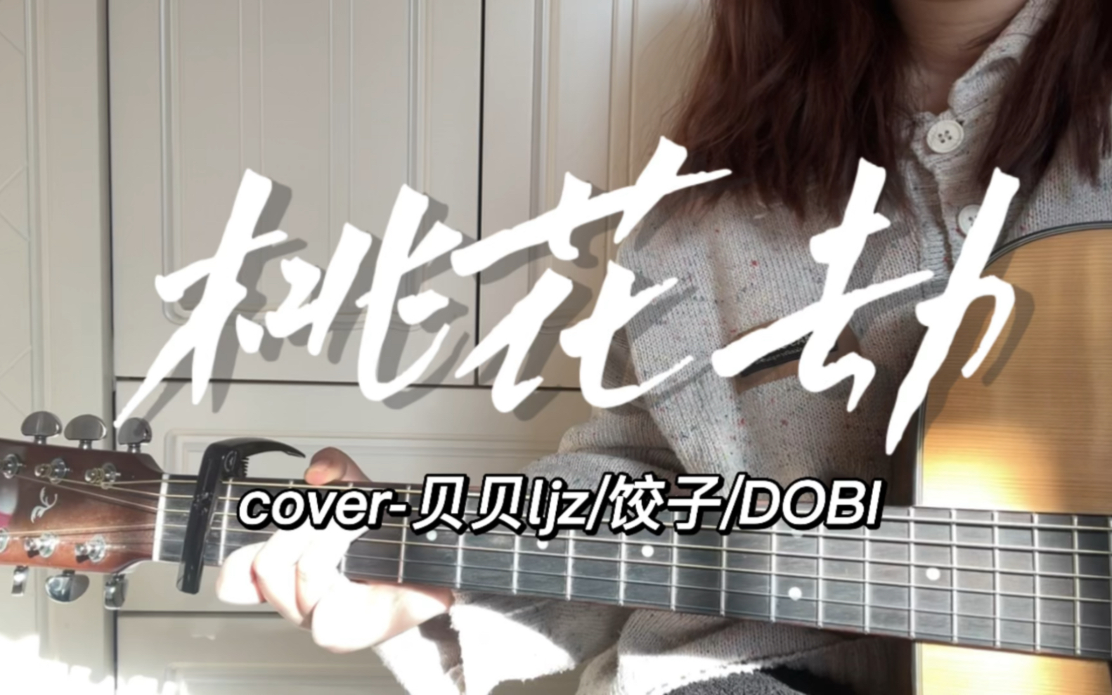 [图]吉他说唱之黑宋《桃花劫》cover-贝贝李京泽/饺子/DOBI