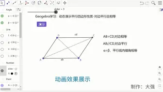 Geogebra学习，制作动画，展示平行四边形的性质，对边相等且平行，初中数学，初中几何,ggb使用，ggb入门