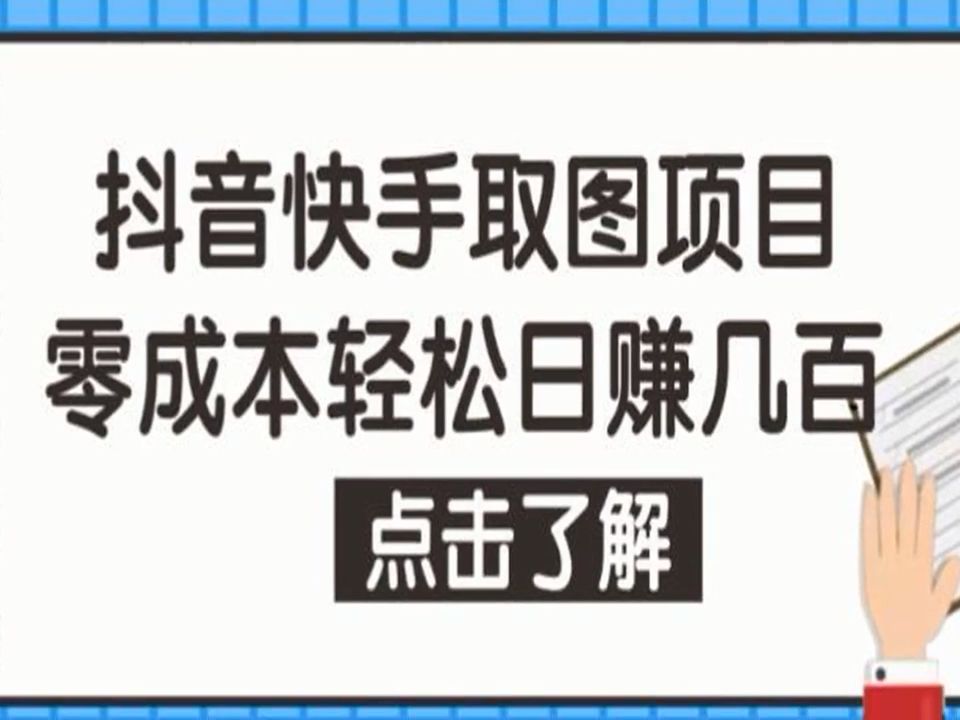 抖音快手視頻號取圖項目,個人工作室可批量操作,零成本輕鬆日賺幾百