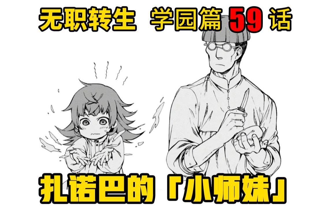 无职转生#59 鲁迪的弟子扎诺巴,将自己死去弟弟的名字送给了奴隶少女,并对她呵护有加!哔哩哔哩bilibili