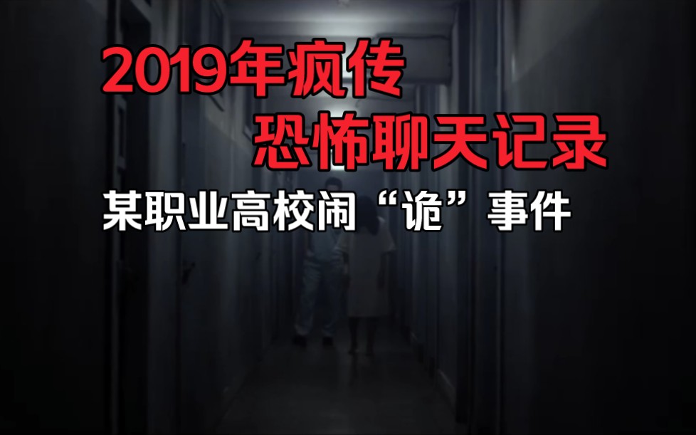 【求知君】2019年疯传的恐怖聊天记录,郑州某高校诡异事件!哔哩哔哩bilibili