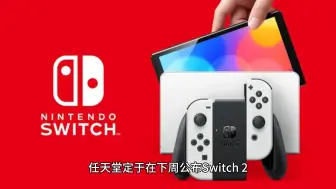 Tải video: 曝任天堂原定于下周公布Switch 2 但现已被推迟