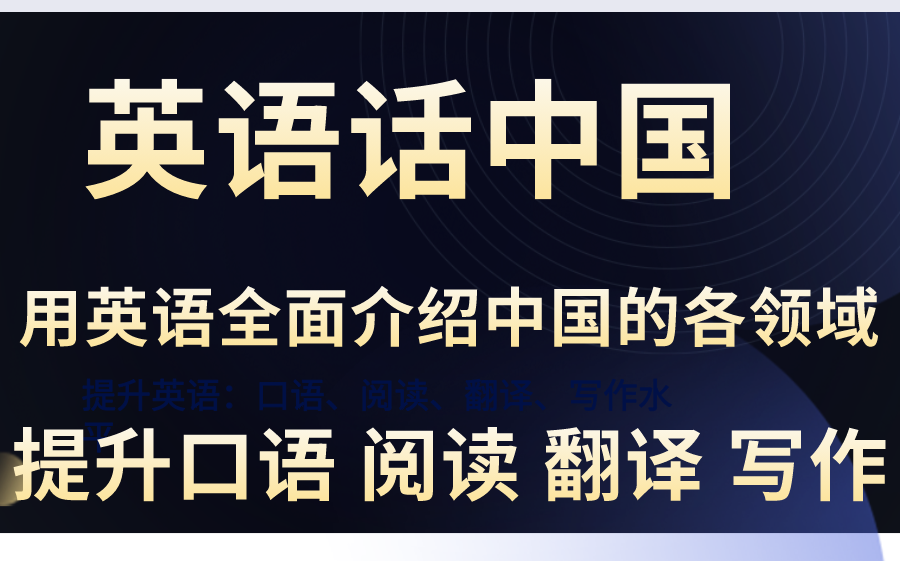 [图]【英语话中国】用地道的英语，全面系统地介绍我国的政治、经济、文化、教育、科技、社会等具体情况，畅聊咱中国的事，题材广泛，实用性强，提升口语，阅读，翻译，写作水平