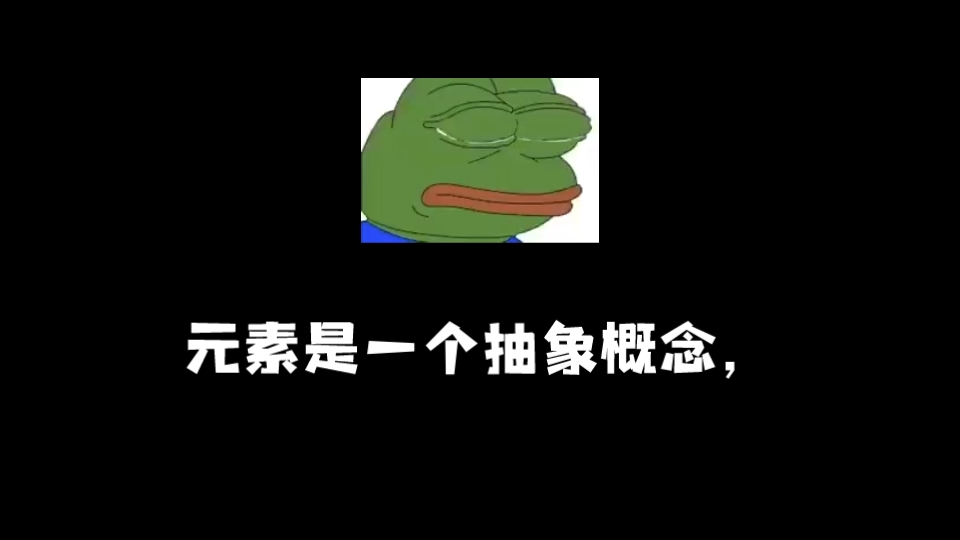 谈谈元素概念哔哩哔哩bilibili