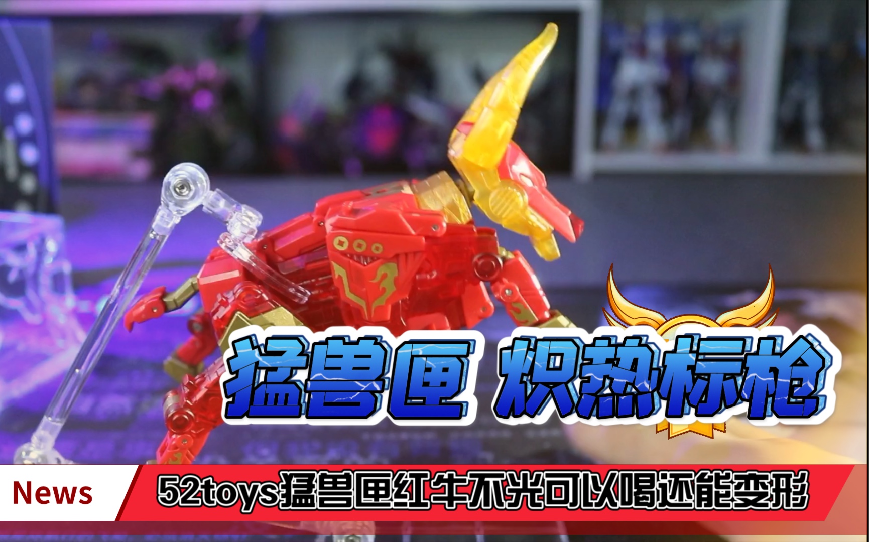 52toys 猛兽匣 bb33 炽热标枪 原来红牛不光可以喝还能变形!