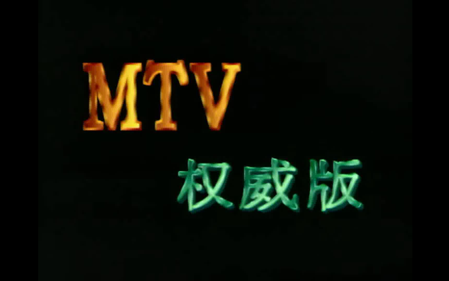 [图]中国MTV权威版（八）