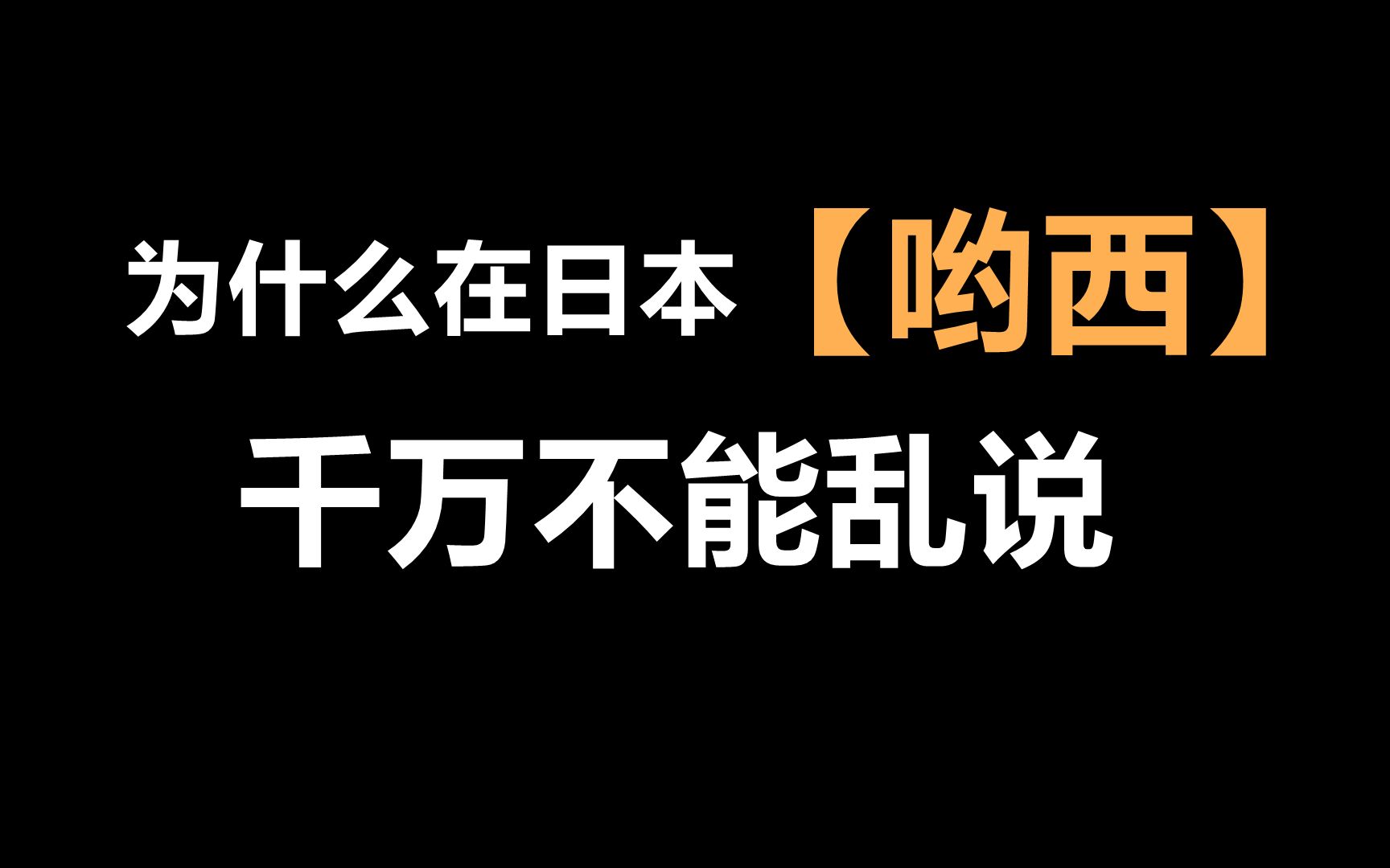 为什么在日本"哟西"千万不能乱说?