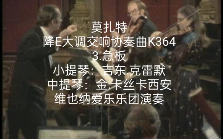 [图]沃尔夫冈.阿玛德乌斯.莫扎特 降E大调交响协奏曲K364：3.急板 小提琴：吉东.克雷默 中提琴：金.卡丝卡西安 维也纳爱乐乐团演奏 尼古拉斯.哈农库特指挥