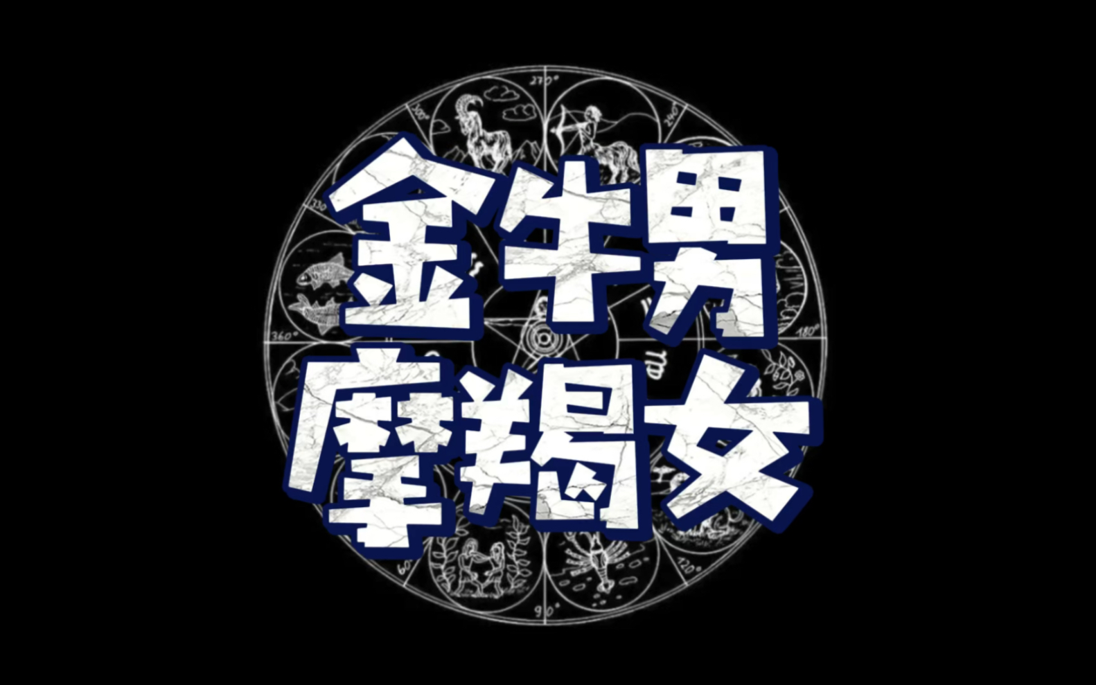 金牛男和摩羯女配不配?