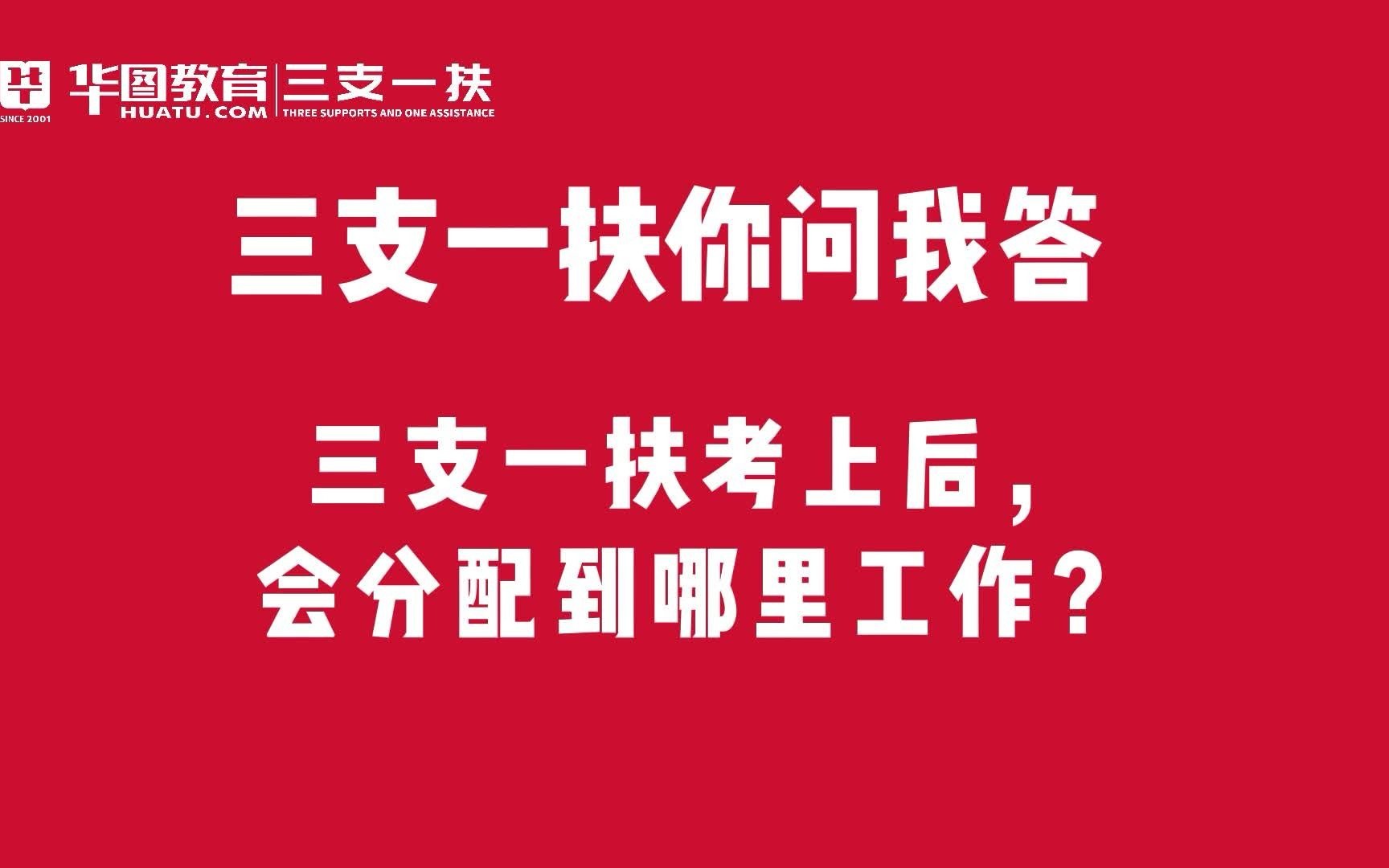 河南三支一扶报考常见问题:三支一扶考上后,会分配到哪里工作?哔哩哔哩bilibili