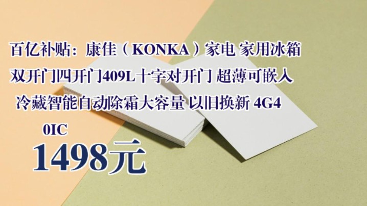 【1498元】 百亿补贴:康佳(KONKA)家电 家用冰箱双开门四开门409L十字对开门 超薄可嵌入 冷藏智能自动除霜大容量 以旧换新 4G40IC哔哩哔哩bilibili