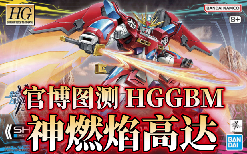 神木燃焰再强化!万代hg《创制元宇宙》神燃焰高达 官博图测