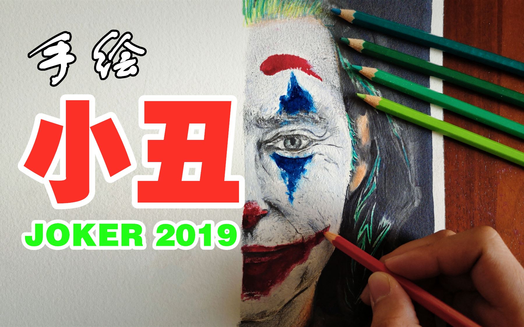 【写实手绘】小丑2019 | 保 持 微 笑