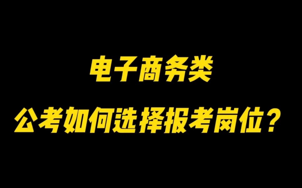 电子商务类国考选岗有技巧~哔哩哔哩bilibili