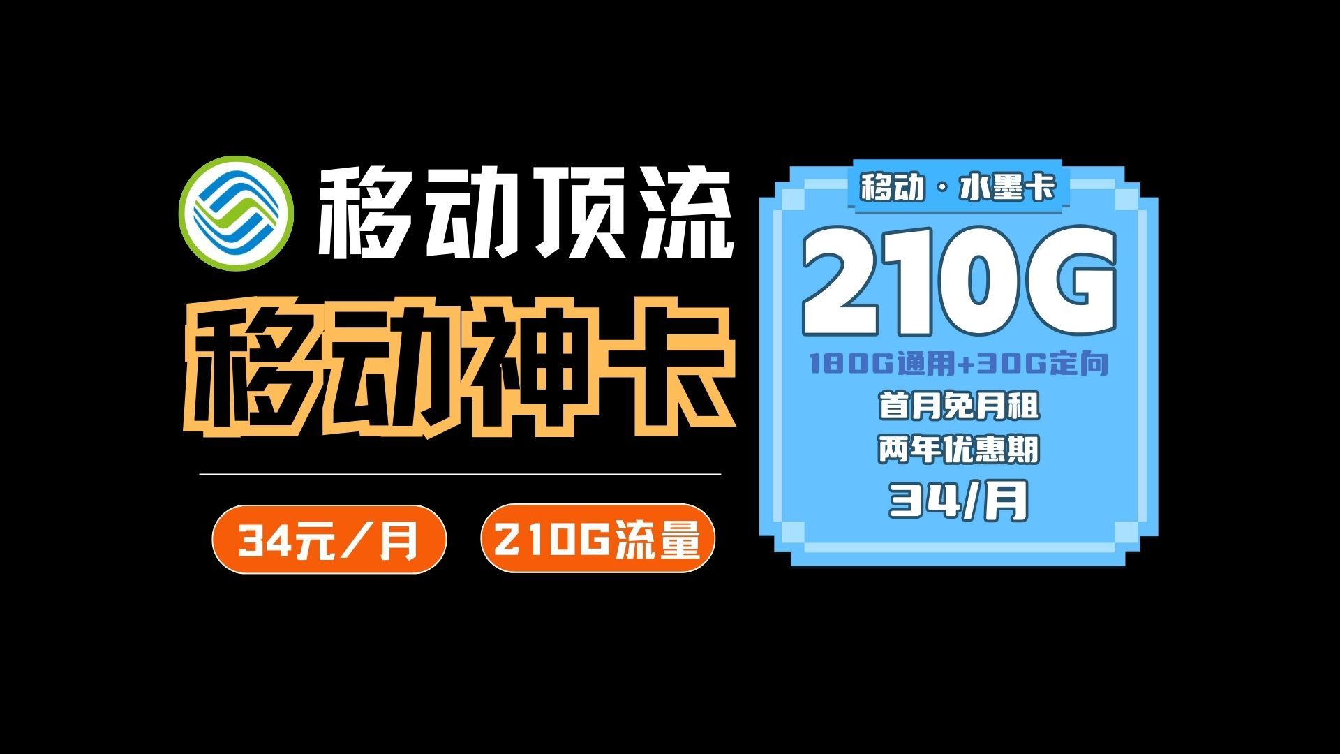 【社长精选】移动超大杯流量卡,34元210G高速流量,移动大流量卡来啦!哔哩哔哩bilibili