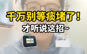 Tải video: 痰多粘稠咳不出，应该怎么办？那你真是问对人了~教你4招顺利排痰，没用你找我~