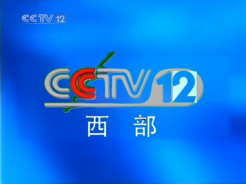 cctv12id图片