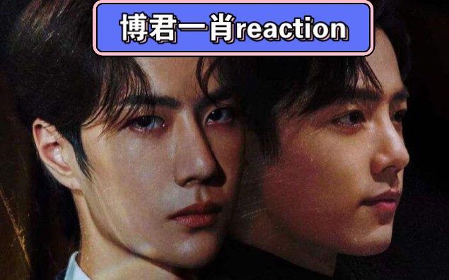 【博君一肖reaction】日常见肖战(海口美食);王一博舞台(龙的传人);蕉内广告;背景墙学;眼镜学;博肖舞台混剪哔哩哔哩bilibili