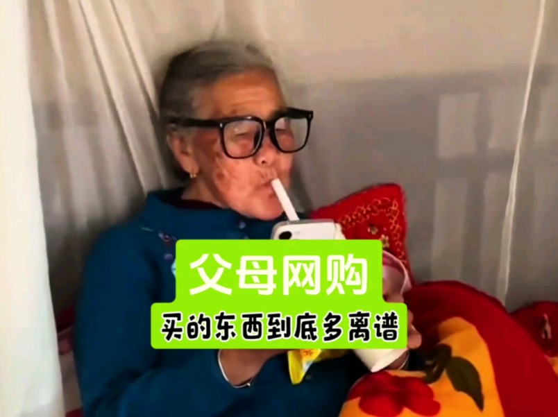 当父母学会网购买的东西究竟有多离谱!哔哩哔哩bilibili