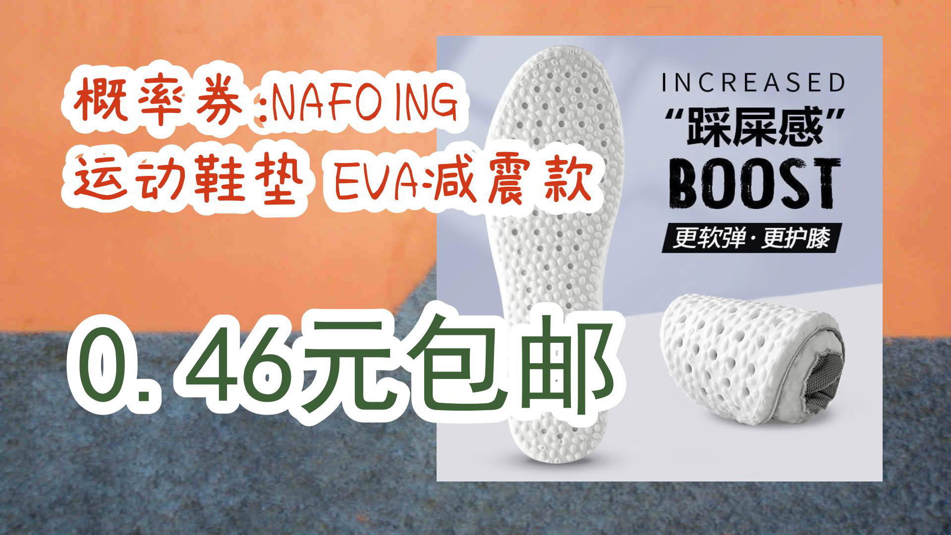 【京东优惠】概率券:NAFOING 运动鞋垫 EVA减震款 0.46元包邮哔哩哔哩bilibili