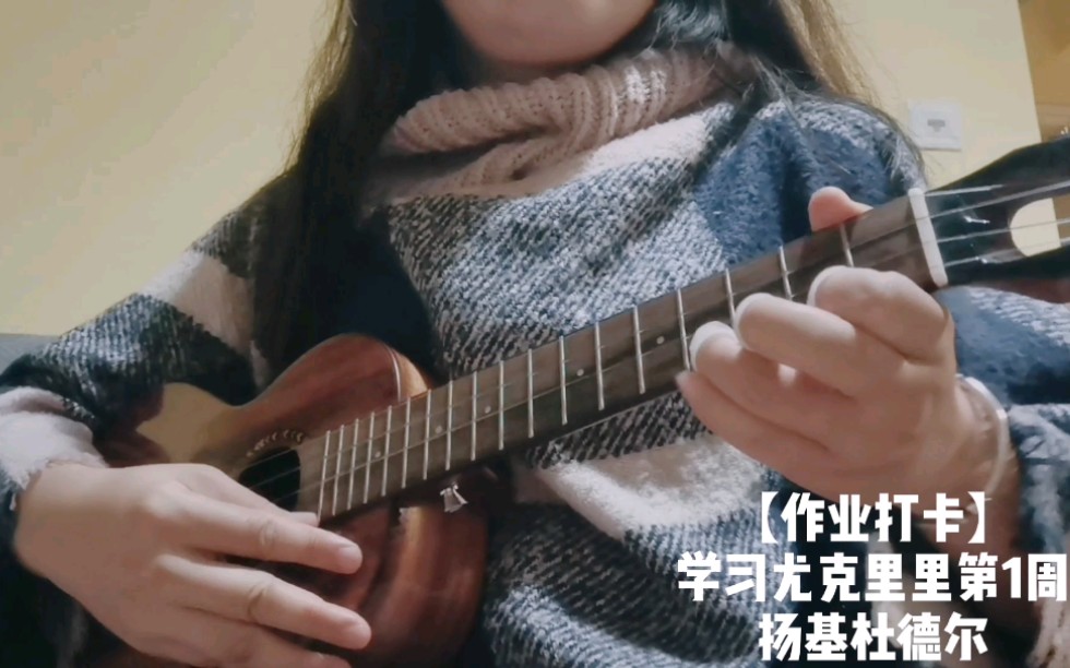 尤克里里扬基杜德尔指弹初学第1周作业