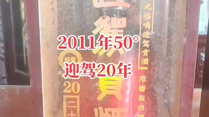 2011年迎驾贡酒50度500毫升 迎驾贡酒生态年份 迎驾20年哔哩哔哩bilibili