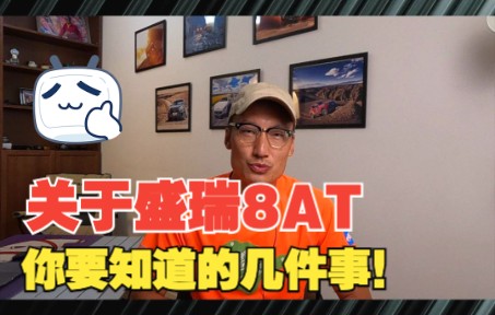 关于盛瑞8AT,你要知道的几件事!哔哩哔哩bilibili