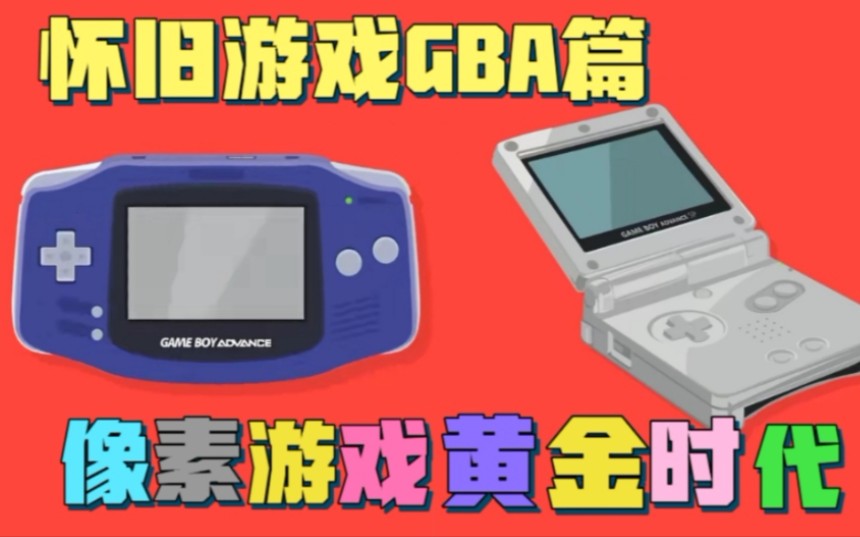 【怀旧游戏GBA篇】盘点GBA十大经典游戏哔哩哔哩bilibili