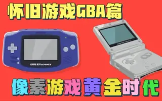 Gba游戏 搜索结果 哔哩哔哩 Bilibili