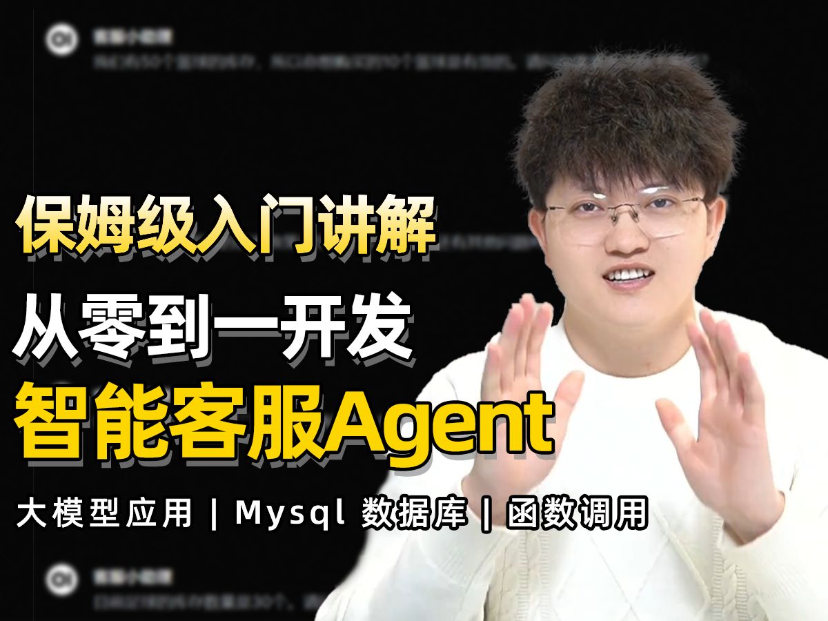 【从零搭建智能客服系统】 Agent多工具调用 + Mysql 本地数据库私有数据接入 | Function Calling | 多工具调用与复杂需求处理实战哔哩哔哩bilibili