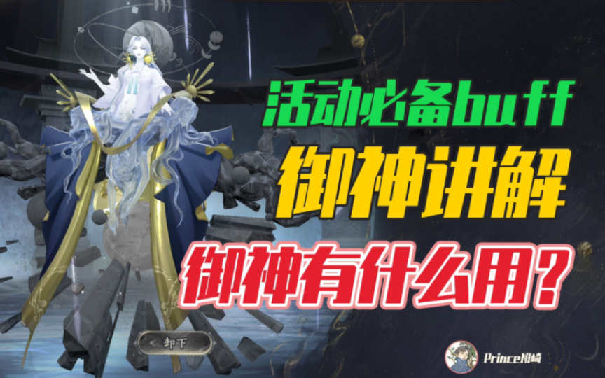 【阴阳师】活动必备buff御神有什么用?御神讲解+升级方式讲解(萌新向攻略)哔哩哔哩bilibili阴阳师