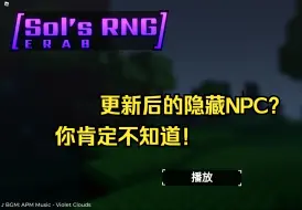 Descargar video: 神秘NPC？！ solsRNG更新ERA8