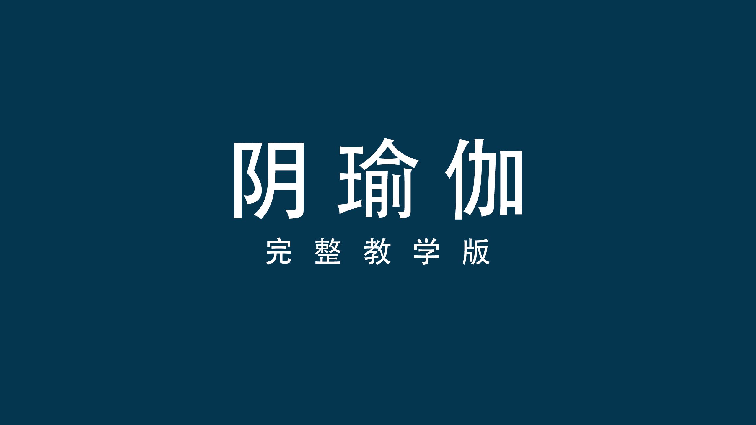 阴瑜伽完整教学版哔哩哔哩bilibili