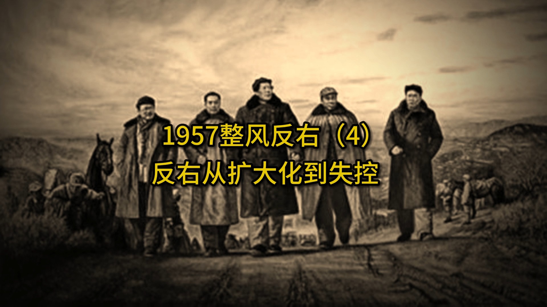 1957整风反右(4)——内容多次修改不过,请已经充电88元档朋友联系我哔哩哔哩bilibili