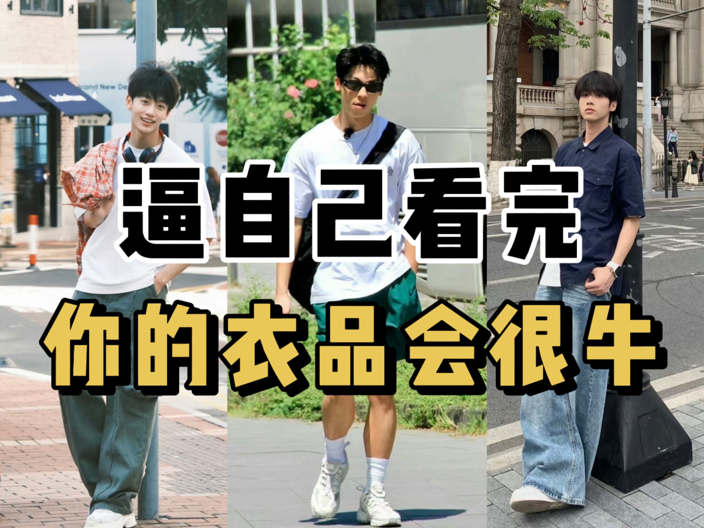 男生比自己看完这期视频,帮你迅速提升衣品!