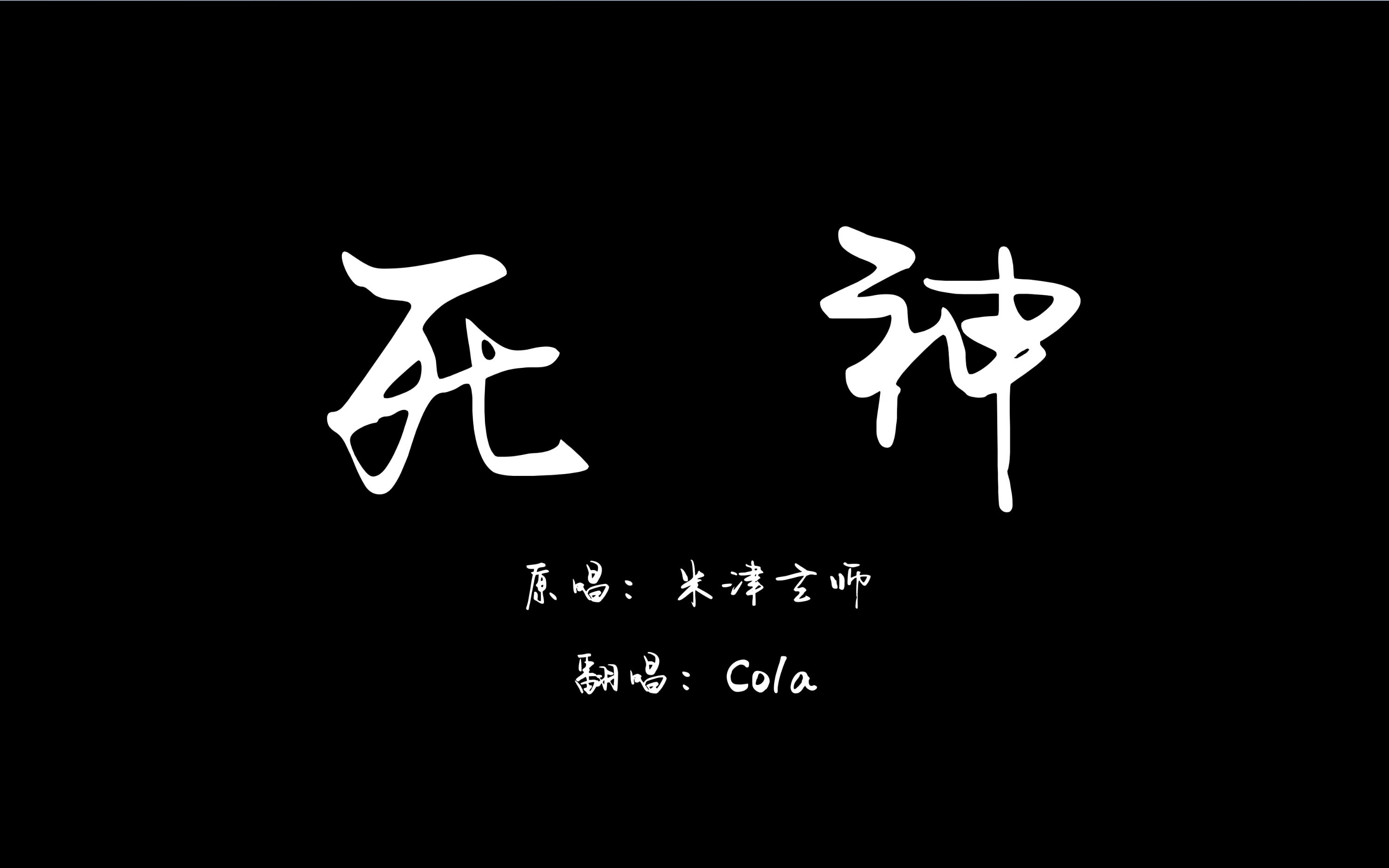 米津玄师《死神》【翻唱】不爱演戏的歌手不是好舞者!