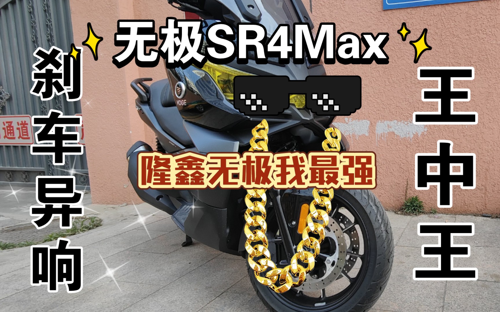 无极SR4Max刹车异响严重(购车参考)真实车主的记录哔哩哔哩bilibili