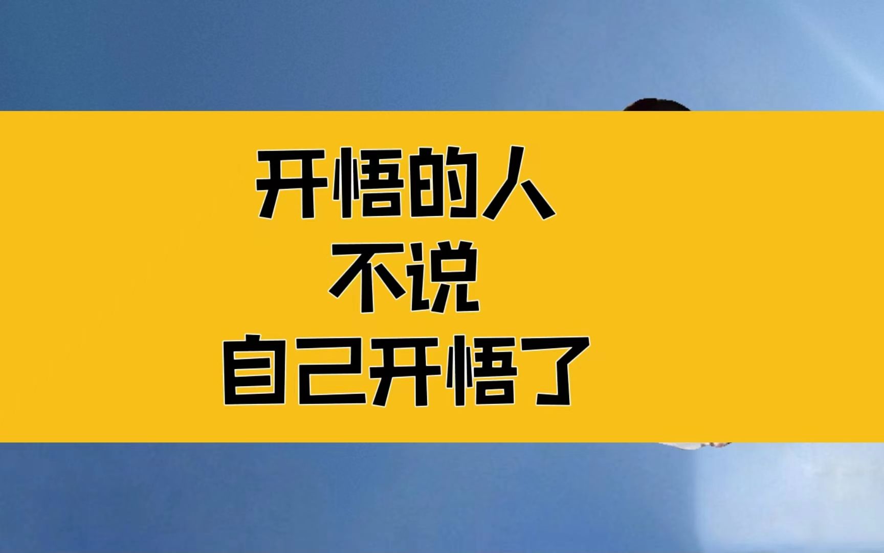 庄子:为什么开悟的人,不说自己开悟了?独立不改,周行不殆哔哩哔哩bilibili