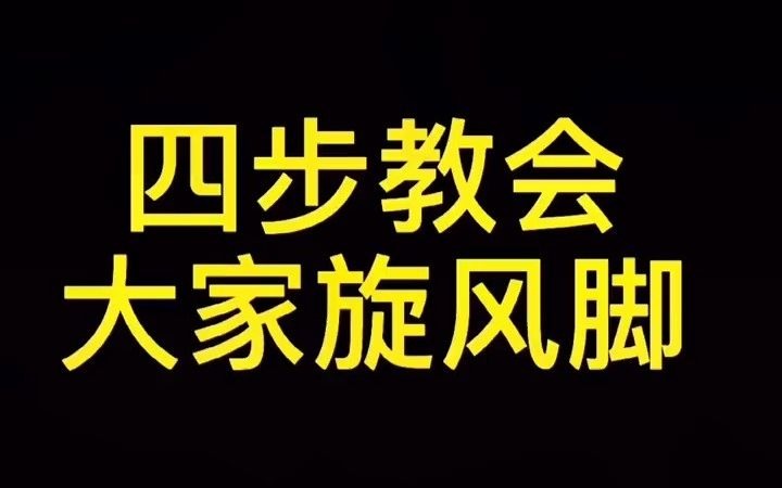 [图]四步教会大家旋风脚！